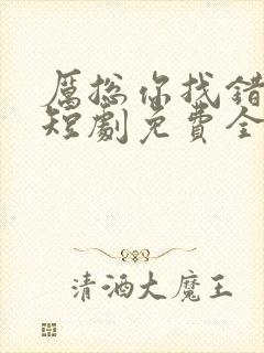 厉总你找错夫人短剧免费全集