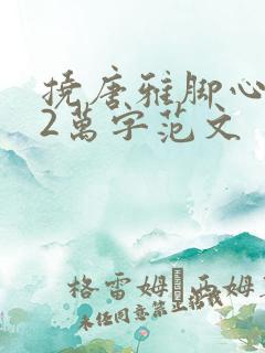 挠唐雅脚心作文2万字范文