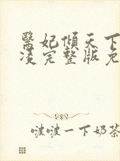 医妃倾天下元卿凌完整版免费阅读