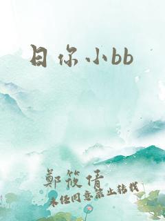 日你小bb