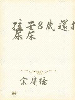 孩子8岁还总是尿床