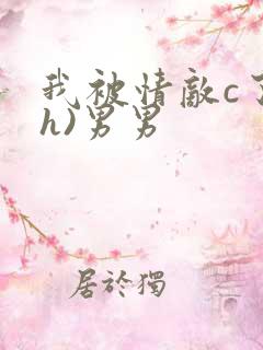 我被情敌c了(h)男男