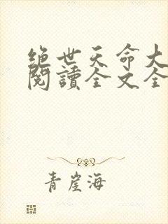 绝世天命大反派阅读全文全文