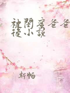 被闺蜜爸爸错认后小说