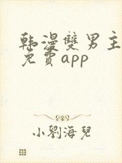 韩漫双男主漫画免费app