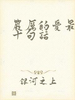 严厉的爱最经典十句话