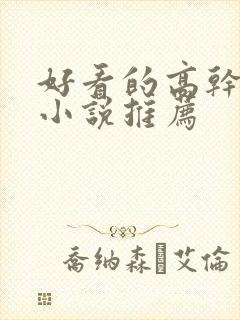 好看的高干言情小说推荐