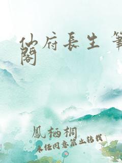 仙府长生 笔趣阁