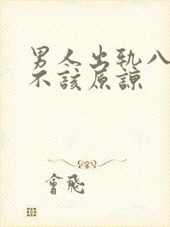 男人出轨八年该不该原谅