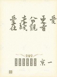 爱老公更爱公公在线观看