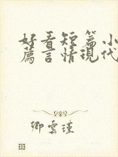 好看短篇小说推荐言情现代