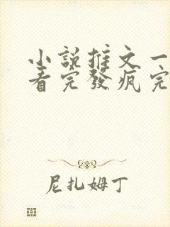 小说推文一口气看完发疯完结爽文