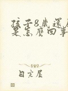 孩子8岁还尿床是怎么回事