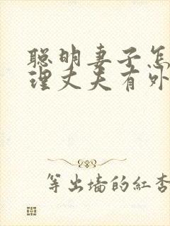 聪明妻子怎么处理丈夫有外遇