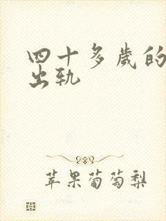 四十多岁的女人出轨