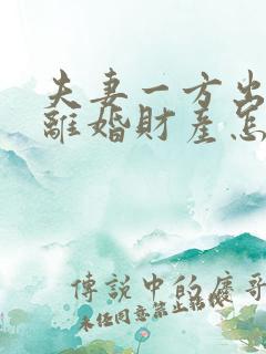 夫妻一方出轨,离婚财产怎么分配