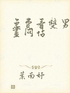 免费看双男主漫画网站