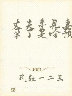 丈夫梦见妻子怀孕了是啥预兆