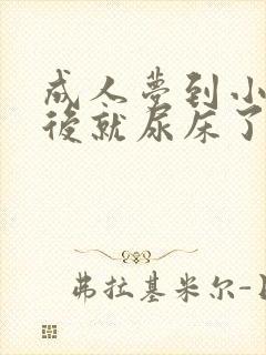 成人梦到小便然后就尿床了怎么回事