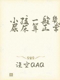 小孩一般几岁不尿床算正常