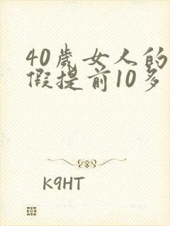 40岁女人的例假提前10多天是什么原因