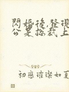 闪婚后,发现老公是总裁上司完整版全文阅读