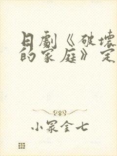 日剧《破坏丈夫的家庭》定档