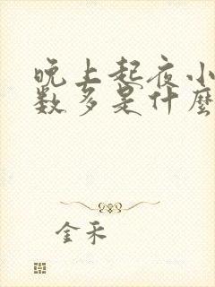 晚上起夜小便次数多是什么原因