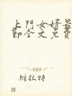 上门女婿最新章节全文免费阅读