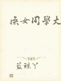 操女同学大逼