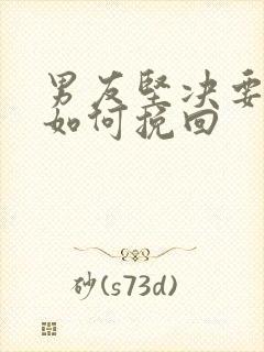 男友坚决要分手如何挽回