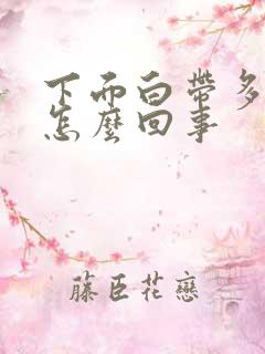 下面白带多发痒怎么回事