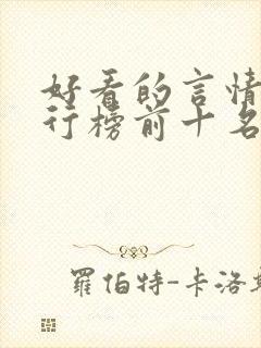 好看的言情书排行榜前十名