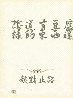 阴道有豆腐渣一样的东西还痒怎么回事