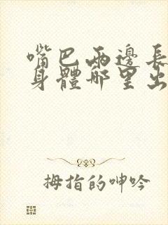 嘴巴两边长斑是身体哪里出问题