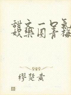 甜文一口气看完娱乐圈青梅竹马