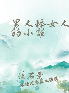 男人舔女人下身的小说