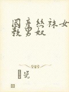 国产丝袜女王调教男奴