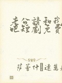 老公请和我恋爱吧短剧免费观看