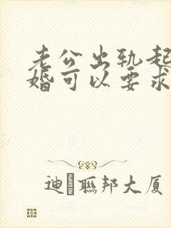 老公出轨起诉离婚可以要求赔偿吗