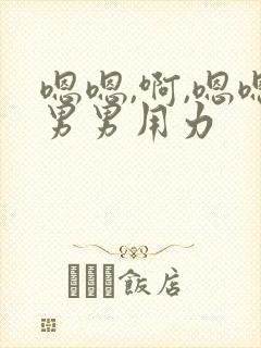 嗯嗯,啊,嗯嗯男男用力