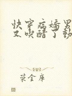 快穿病娇男主他又吃醋了动漫