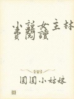 小说女主林瑶免费阅读