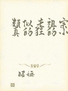 类似老祖宗她是真的狂的小说推荐