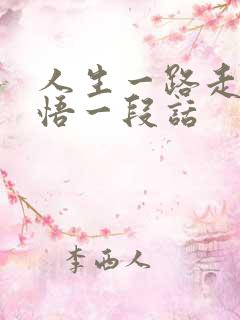 人生一路走来感悟一段话