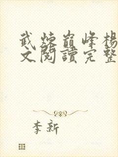 武炼巅峰杨开全文阅读完整版