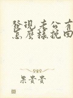 发现老公有情人怎么样挽回