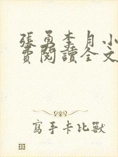 张勇李月小说免费阅读全文最新章节