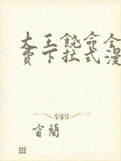 大王饶命全集免费下拉式漫画