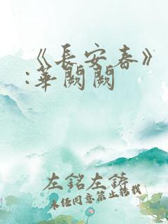 《长安春》作者:华阙阙